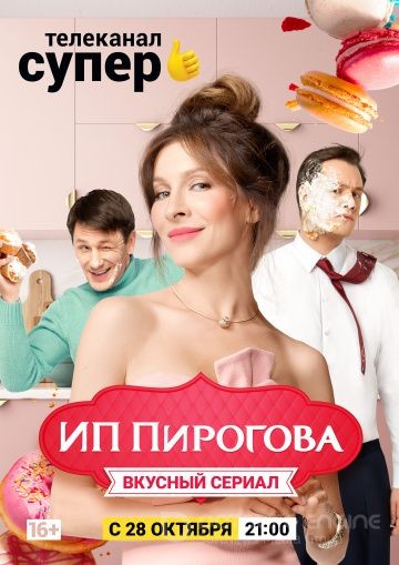 ИП Пирогова 1 сезон (2019)