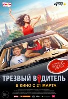 Трезвый водитель (фильм 2019) смотреть онлайн