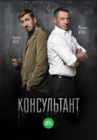 Консультант 1 сезон (2017) 8 серия
