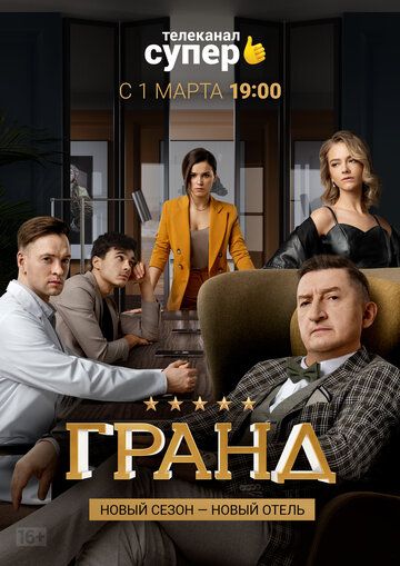 Гранд смотреть онлайн 5 серия