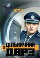 Участковый с ДВРЗ 2 сезон (2021) 17 серия