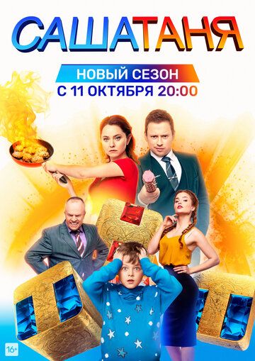 СашаТаня 7 сезон (2021) 2 серия