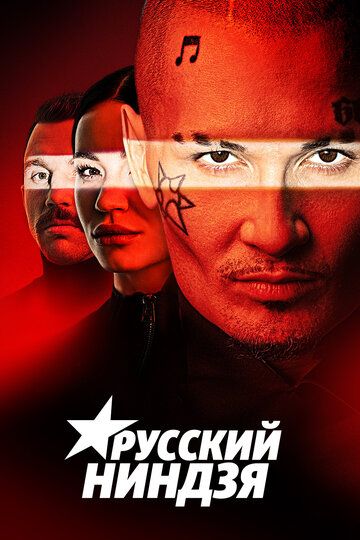 Русский ниндзя (2021) 7 выпуск