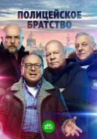 Полицейское братство (2022) 16 серия