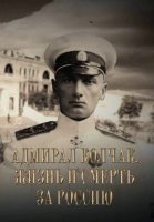 Адмирал Колчак. Жизнь и смерть за Россию (2022) все серии