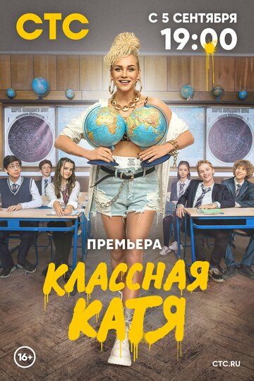 Классная Катя (2022) 1 серия