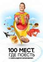 100 мест, где поесть (2022) 7 выпуск