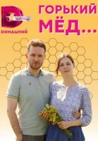 Горький мёд (2022) 3 серия