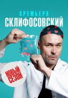 Склифосовский 10 сезон (2023) 15 серия