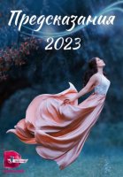 Предсказания 2023 (2022) 2 серия