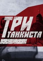 Три танкиста (2023) Фильм