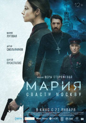 Мария. Спасти Москву (2022) Фильм