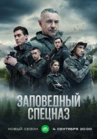 Заповедный спецназ 2 сезон (2023) все серии