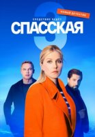 Спасская 3 сезон (2023) 15 серия