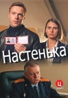 Настенька (2023) 2 серия