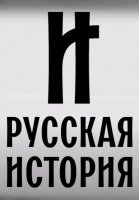 Русская история (2024) 108 выпуск
